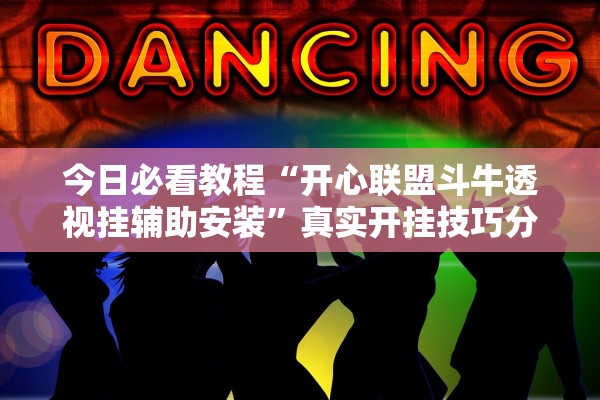 今日必看教程“开心联盟斗牛透视挂辅助安装”真实开挂技巧分享