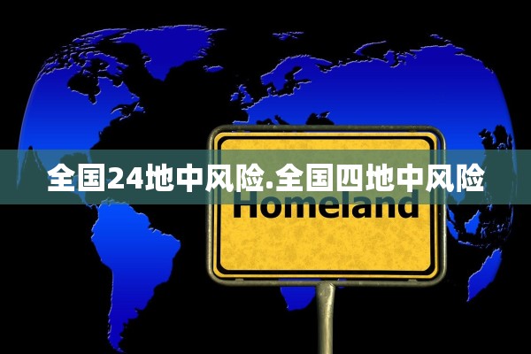 全国24地中风险.全国四地中风险