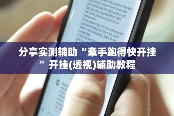 分享实测辅助“牵手跑得快开挂”开挂(透视)辅助教程