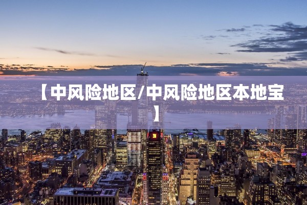 【中风险地区/中风险地区本地宝】