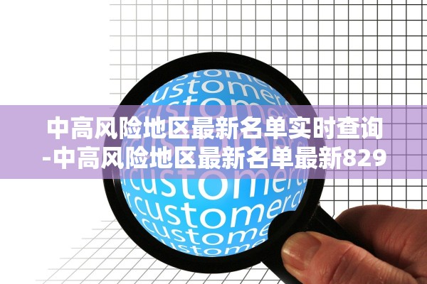 中高风险地区最新名单实时查询-中高风险地区最新名单最新829