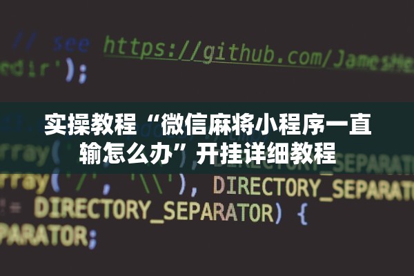 实操教程“微信麻将小程序一直输怎么办	”开挂详细教程