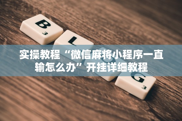 实操教程“微信麻将小程序一直输怎么办”开挂详细教程