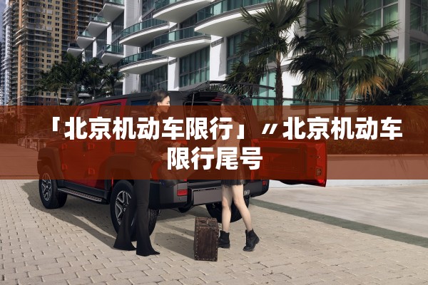 「北京机动车限行」〃北京机动车限行尾号