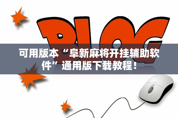 可用版本“阜新麻将开挂辅助软件”通用版下载教程！