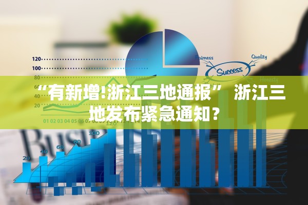 “有新增!浙江三地通报” 浙江三地发布紧急通知？