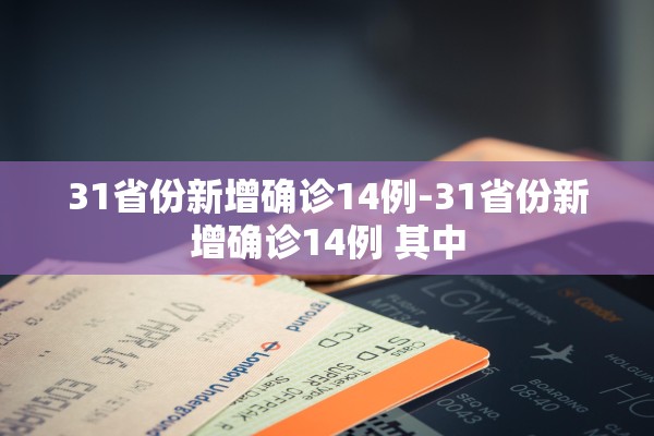 31省份新增确诊14例-31省份新增确诊14例 其中