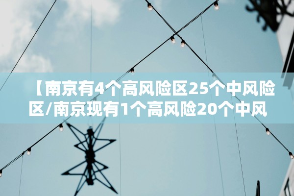【南京有4个高风险区25个中风险区/南京现有1个高风险20个中风险地区】