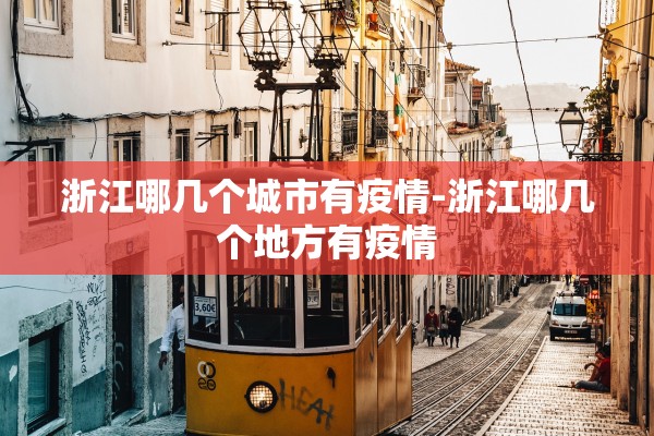 浙江哪几个城市有疫情-浙江哪几个地方有疫情