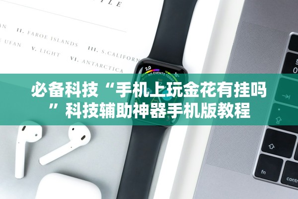 必备科技“手机上玩金花有挂吗”科技辅助神器手机版教程