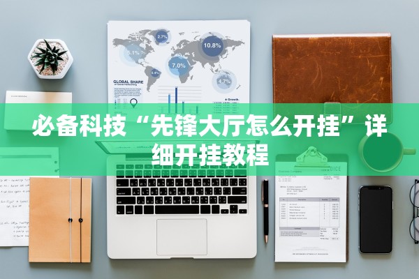 必备科技“先锋大厅怎么开挂”详细开挂教程