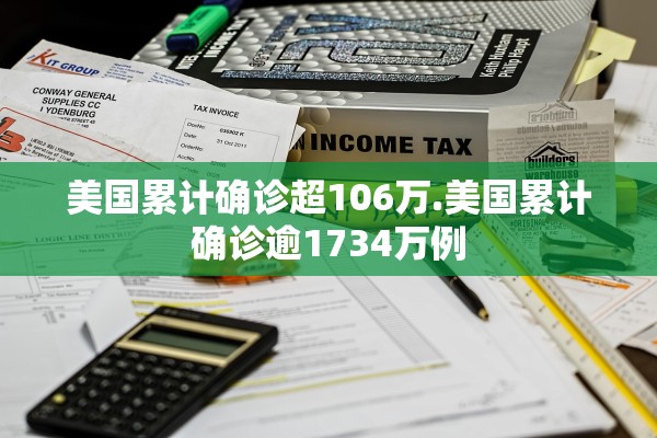 美国累计确诊超106万.美国累计确诊逾1734万例