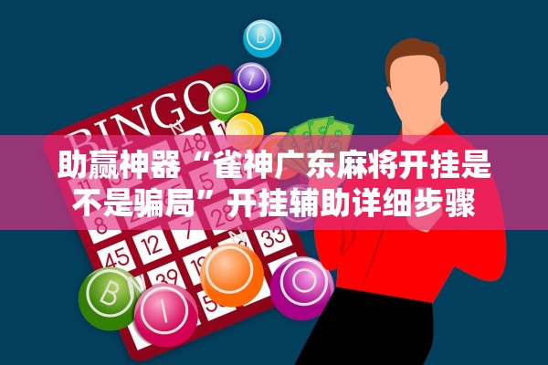 助赢神器“雀神广东麻将开挂是不是骗局”开挂辅助详细步骤