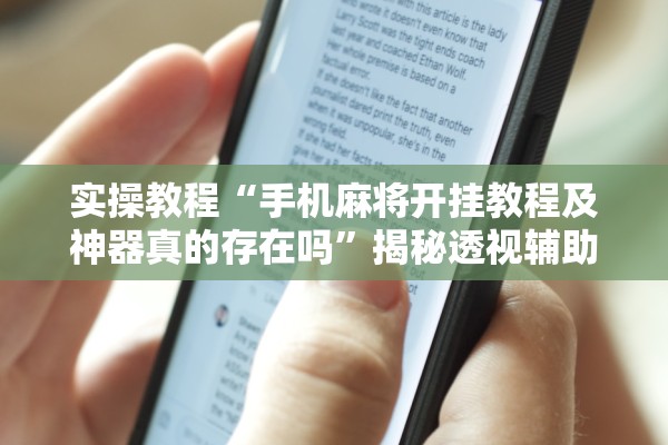 实操教程“手机麻将开挂教程及神器真的存在吗”揭秘透视辅助万能挂用法