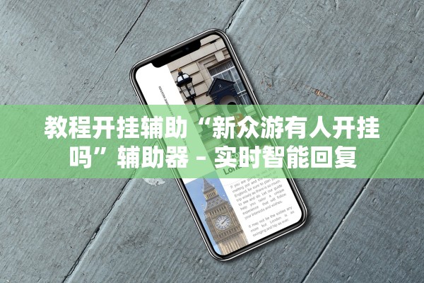 教程开挂辅助“新众游有人开挂吗”辅助器 – 实时智能回复