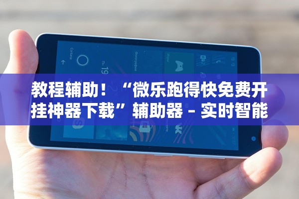 教程辅助！“微乐跑得快免费开挂神器下载”辅助器 – 实时智能回复