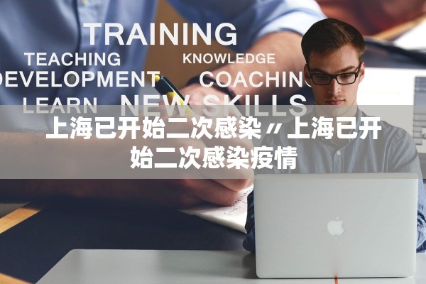 上海已开始二次感染〃上海已开始二次感染疫情
