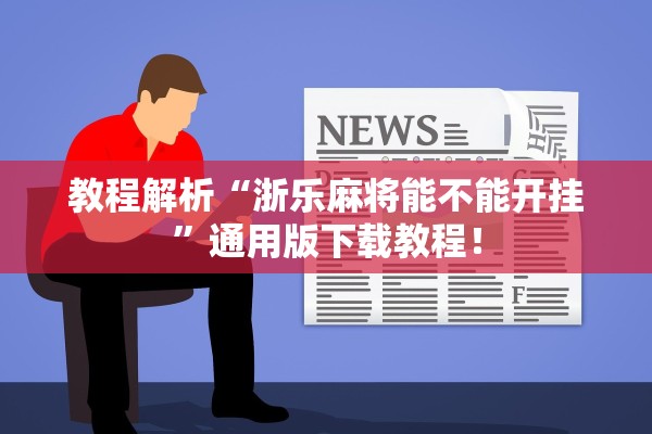 教程解析“浙乐麻将能不能开挂”通用版下载教程！