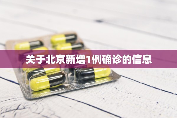 关于北京新增1例确诊的信息