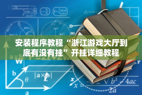安装程序教程“浙江游戏大厅到底有没有挂”开挂详细教程