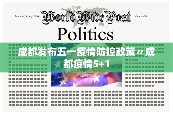 成都发布五一疫情防控政策〃成都疫情5+1