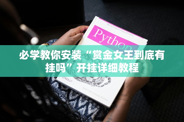 必学教你安装“赏金女王到底有挂吗	”开挂详细教程