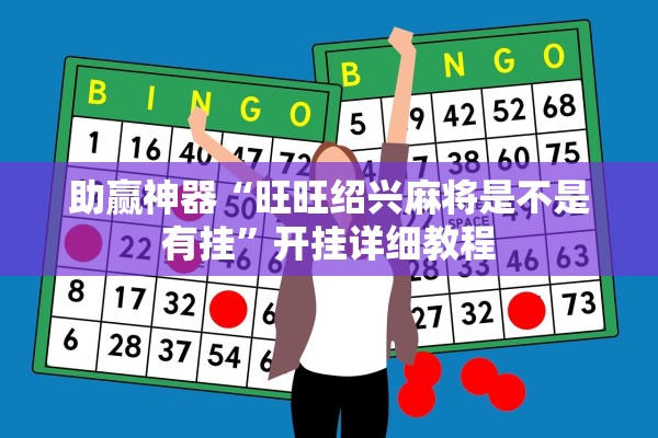 助赢神器“旺旺绍兴麻将是不是有挂”开挂详细教程