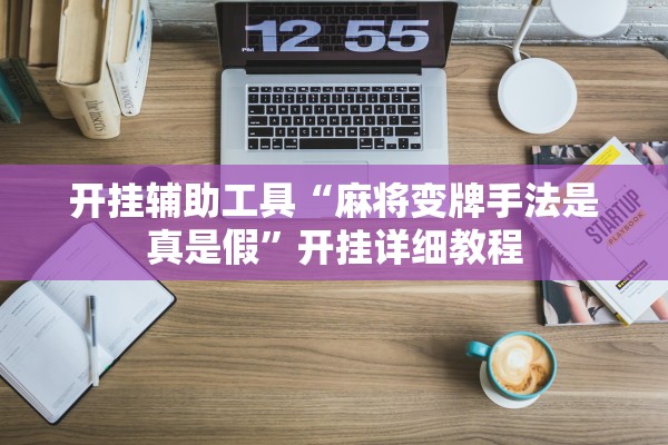 开挂辅助工具“麻将变牌手法是真是假”开挂详细教程
