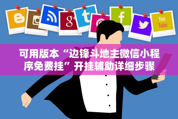 可用版本“边锋斗地主微信小程序免费挂	”开挂辅助详细步骤