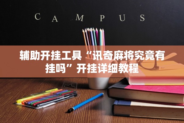 辅助开挂工具“讯奇麻将究竟有挂吗”开挂详细教程