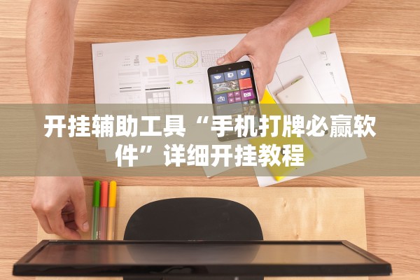 开挂辅助工具“手机打牌必赢软件	”详细开挂教程