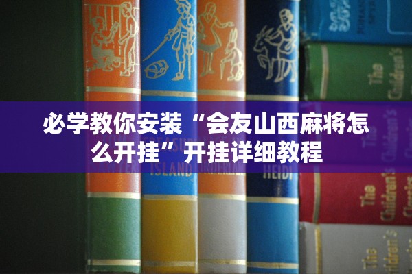 必学教你安装“会友山西麻将怎么开挂”开挂详细教程