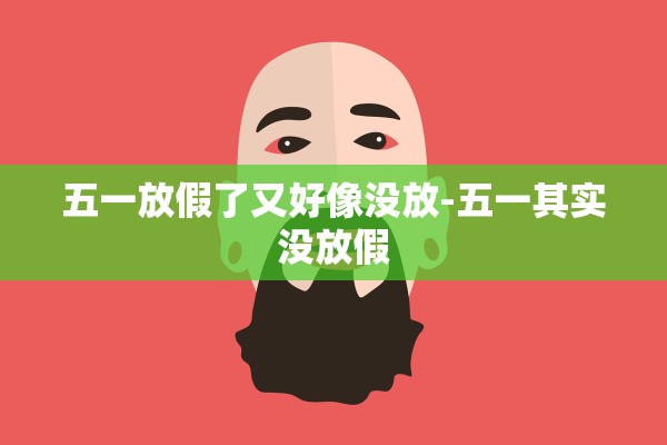 五一放假了又好像没放-五一其实没放假