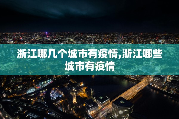 浙江哪几个城市有疫情,浙江哪些城市有疫情