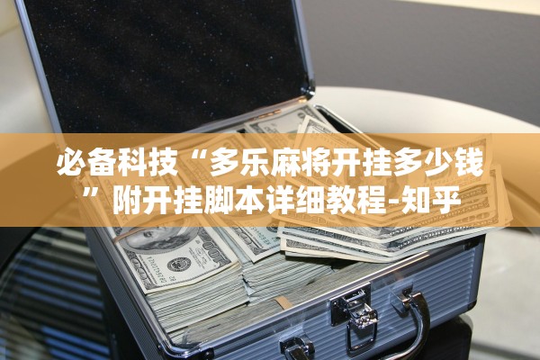 必备科技“多乐麻将开挂多少钱”附开挂脚本详细教程-知乎