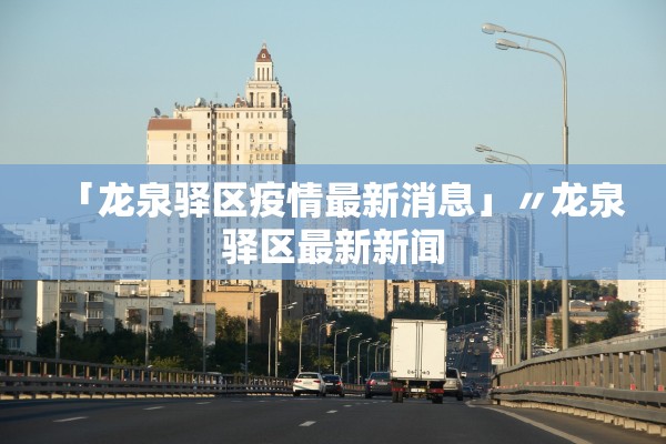 「龙泉驿区疫情最新消息」〃龙泉驿区最新新闻