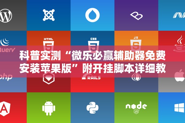科普实测“微乐必赢辅助器免费安装苹果版”附开挂脚本详细教程-知乎
