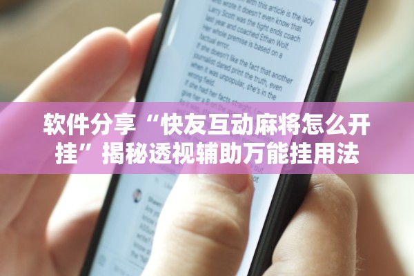 软件分享“快友互动麻将怎么开挂	”揭秘透视辅助万能挂用法