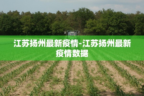 江苏扬州最新疫情-江苏扬州最新疫情数据