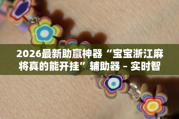 2026最新助赢神器“宝宝浙江麻将真的能开挂	”辅助器 – 实时智能回复