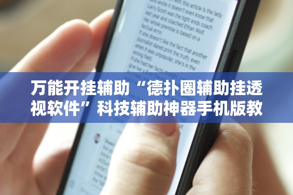 万能开挂辅助“德扑圈辅助挂透视软件”科技辅助神器手机版教程