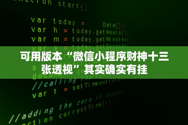 可用版本“微信小程序财神十三张透视”其实确实有挂