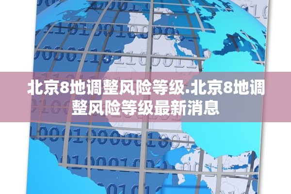 北京8地调整风险等级.北京8地调整风险等级最新消息