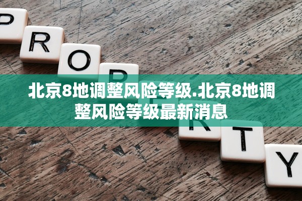 北京8地调整风险等级.北京8地调整风险等级最新消息