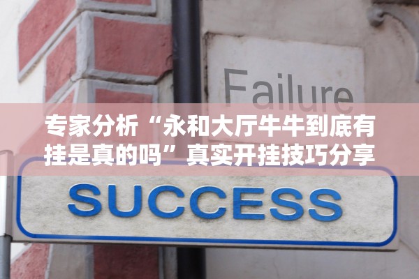 专家分析“永和大厅牛牛到底有挂是真的吗”真实开挂技巧分享