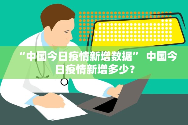 “中国今日疫情新增数据” 中国今日疫情新增多少？