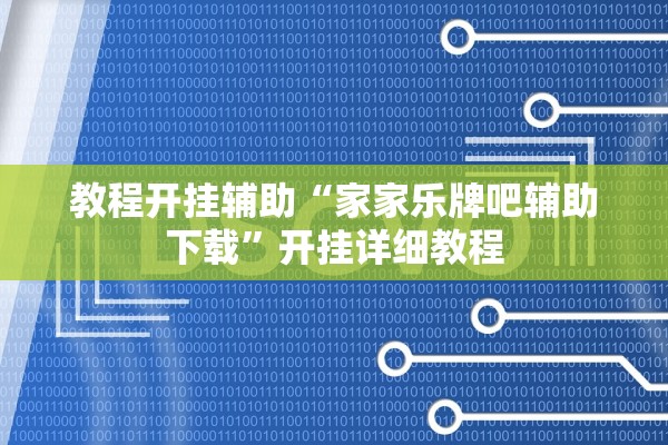 教程开挂辅助“家家乐牌吧辅助下载	”开挂详细教程