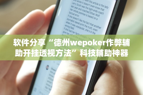 软件分享“德州wepoker作弊辅助开挂透视方法”科技辅助神器手机版教程
