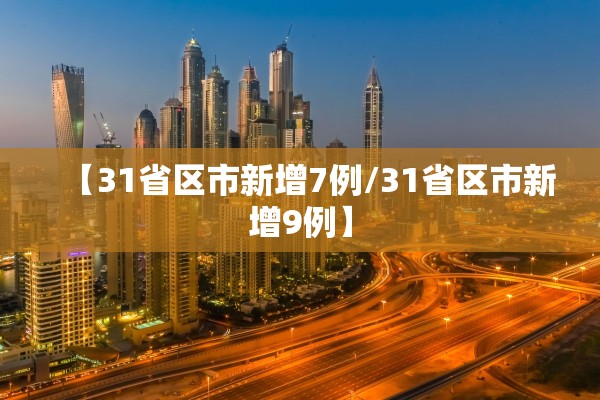 【31省区市新增7例/31省区市新增9例】