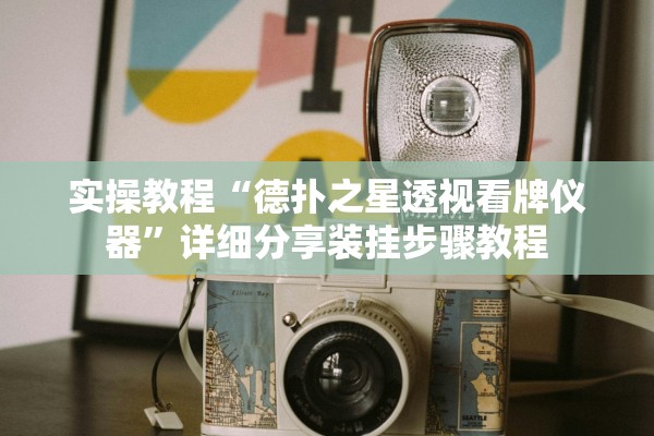 实操教程“德扑之星透视看牌仪器”详细分享装挂步骤教程